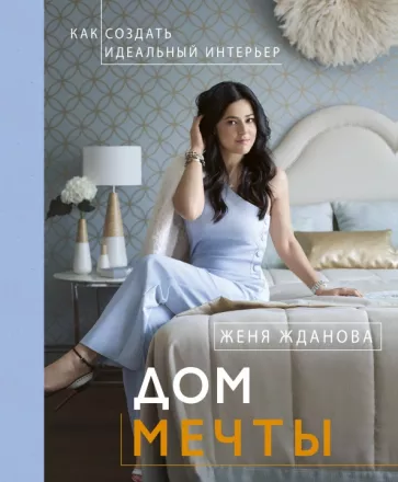 Женя Жданова: Дом мечты