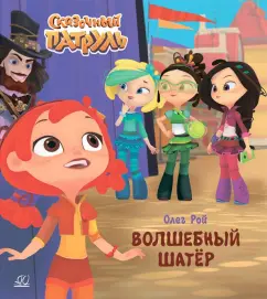 Олег Рой: Волшебный шатёр