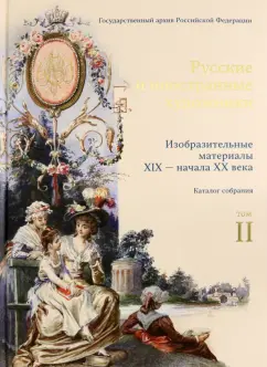 Сидорова, Сидорова: Русские и иностранные художники. Изобразительные материалы XIX - начала XX века. Том 2