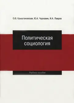 Крыштановская, Лавров, Чернавин: Политическая социология. Учебное пособие