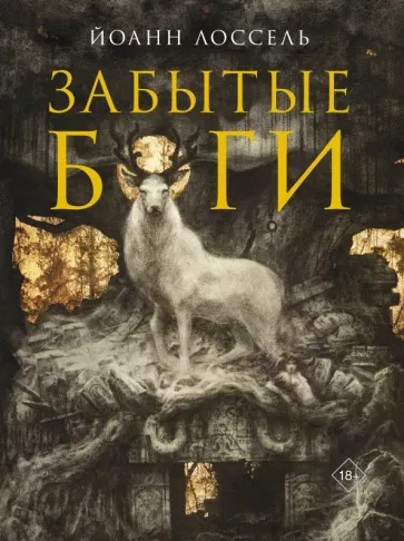 Йоанн Лоссель: Забытые боги