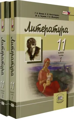 Ионин, Черняк, Невзглядова: Литература. 11 класс. Учебник в 2-х частях (комплект). Углубленный уровень