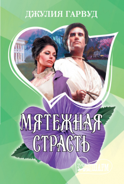 Джулия Гарвуд: Мятежная страсть