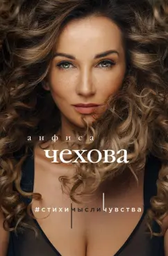 Анфиса Чехова: Стихи, мысли, чувства