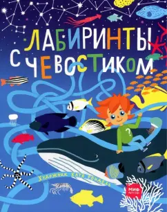 Екатерина Рондель: Лабиринты с Чевостиком