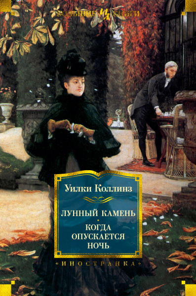 Уилки Коллинз: Лунный камень. Когда опускается ночь