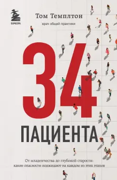 Том Темплтон: 34 пациента. От младенчества до глубокой старости Какие опасности поджидают на каждом из этих этапов
