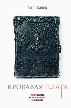 Таня Хафф: Кровавая плата