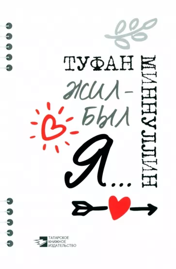 Туфан Миннуллин: Жил-был я... афоризмы