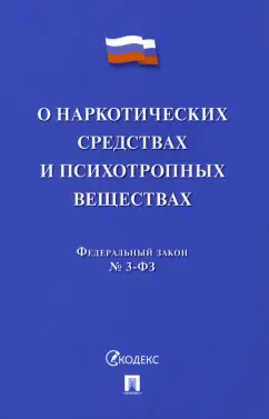 О наркотических средствах и психотропных веществах № 3-ФЗ