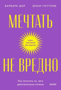 Шер, Готтлиб: Мечтать не вредно. Как получить то, чего действительно хочешь