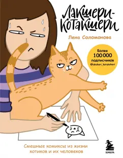 Елена Соломонова: Лакшери-Котакшери. Смешные комиксы из жизни котиков и их человеков
