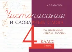 Любовь Тарасова: Чистописание и словарные слова. 4 класс. Часть 2. К УМК Школа России