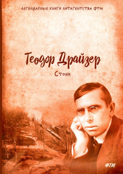 Теодор Драйзер: Стоик. Трилогия желания. Том 3