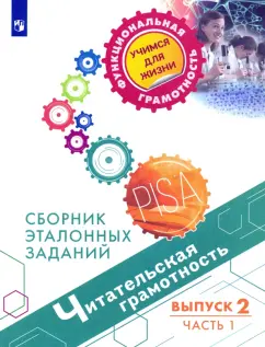 Ковалева, Рябинина, Сидорова: Читательская грамотность. Сборник эталонных заданий. Выпуск 2. В 2-х частях. Часть 1