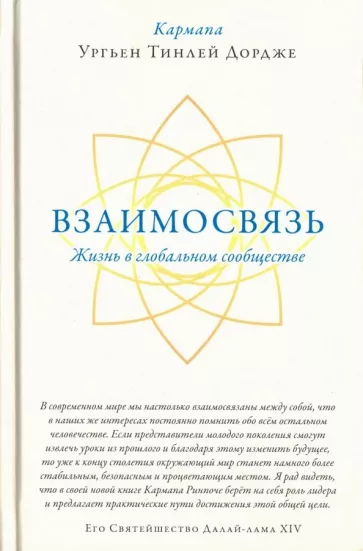 Кармапа Ургьен Тинлей Дордже: Взаимосвязь. Жизнь в глобальном сообществе