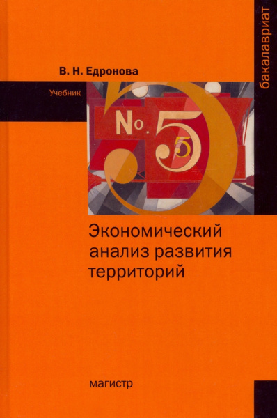 Валентина Едронова: Экономический анализ развития территорий. Учебник