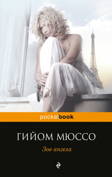 Гийом Мюссо: Зов ангела