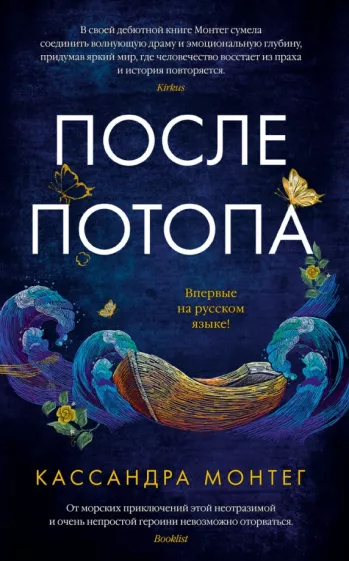 Кассандра Монтег: После потопа