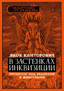 Яков Канторович: В застенках инквизиции. Процессы над ведьмами и животными