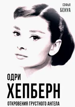 Софья Бенуа: Одри Хепберн. Откровения о жизни, грусти и любви