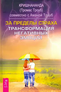 Кришнананда, Троуб: За пределы страха. Трансформация негативных эмоций