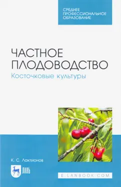 Константин Лактионов: Частное плодоводство. Косточковые культуры. Учебное пособие для СПО