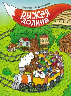 Екатерина Андреевская: Рыжая долина