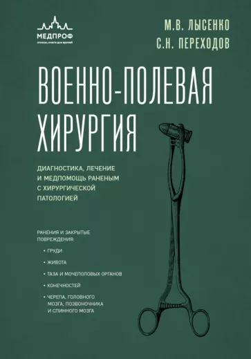 Лысенко, Переходов: Военно-полевая хирургия. Диагностика, лечение и медпомощь раненым с хирургической патологией
