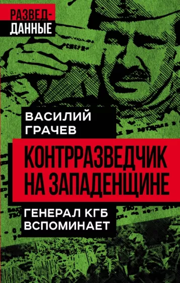 Василий Грачев: Контрразведчик на Западенщине