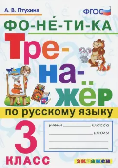 Александра Птухина: Тренажёр по русскому языку. Фонетика. 3 класс. ФГОС
