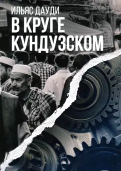 Ильяс Дауди: В круге Кундузском