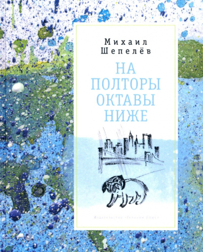 Михаил Шепелёв: На полторы октавы ниже. Стихи