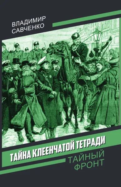 Савченко В. И.: Тайна клеенчатой тетради