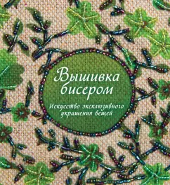 Сью Гарднер: Вышивка бисером. Искусство эксклюзивного украшения вещей