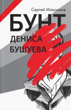 Сергей Максимов: Бунт Дениса Бушуева