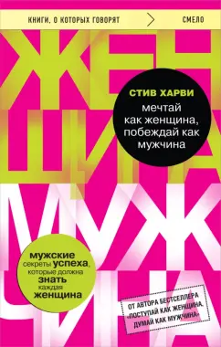 Стив Харви: Мечтай как женщина, побеждай как мужчина
