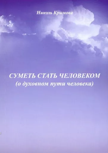 Нинэль Крымова: Суметь стать человеком (О духовном пути человека)