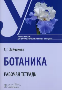 Светлана Зайчикова: Ботаника. Рабочая тетрадь