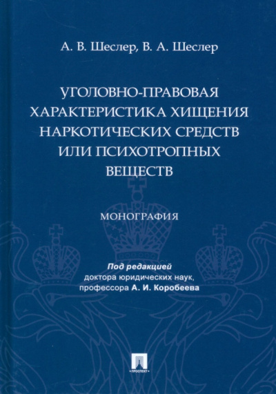 Шеслер, Шеслер: Уголовно-правовая характеристика хищения наркотических средств или психотропных веществ. Монография