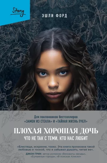 Эшли Форд: Плохая хорошая дочь. Что не так с теми, кто нас любит