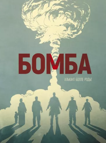 Алькант, Болле: Бомба. Графический роман