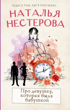 Наталья Нестерова: Про девушку, которая была бабушкой
