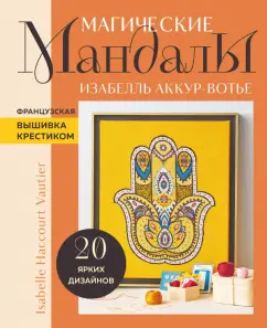 Изабелль Аккур-Вотье: Магические мандалы Изабелль Аккур-Вотье. Французская вышивка крестиком