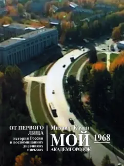 Михаил Качан: Мой Академгородок. 1968 г. Книга 2