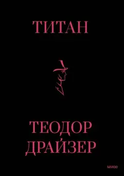 Теодор Драйзер: Титан