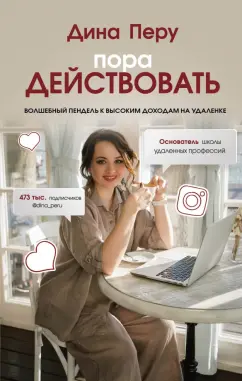Дина Перу: Пора действовать. Волшебный пендель к высоким доходам на удаленке