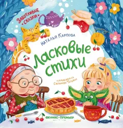 Наталья Карпова: Ласковые стихи