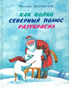 Наталья Песочинская: Как Нойко Северный полюс разукрасил