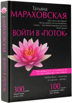 Татьяна Мараховская: Войти в "Поток"
